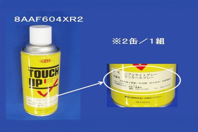 補修用部品(パブコ指定カラー・タッチアップ用スプレー)